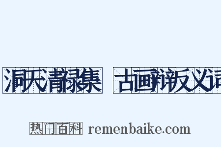 洞天清禄集·古画辩反义词是什么意思的图片
